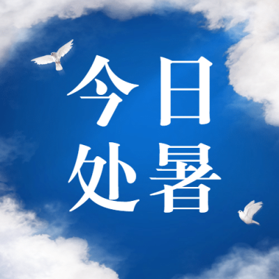 处暑节气祝福实景天空公众号次图