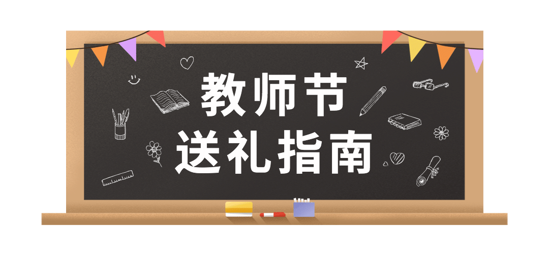 教师节快乐祝福公众号排版文章标题预览效果