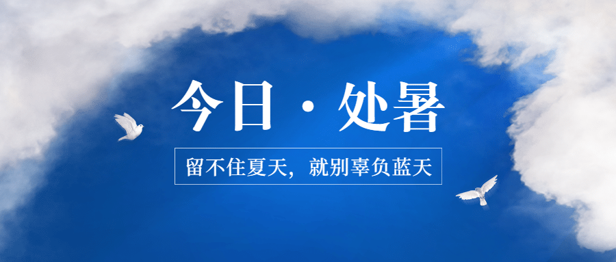 处暑节气祝福实景天空公众号首图预览效果