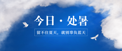 处暑节气祝福实景天空公众号首图