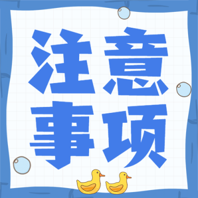注意事项简约大字公众号次图