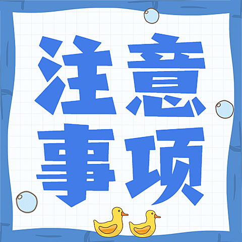 注意事项简约大字公众号次图