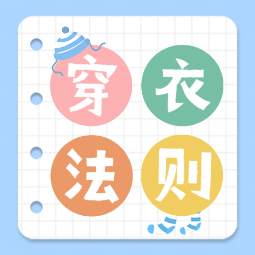 穿衣法则简约大字公众号次图预览效果