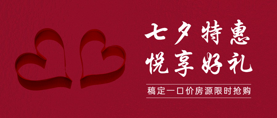 七夕房地产节日活动唯美公众号首图预览效果