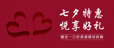 七夕房地产节日活动唯美公众号首图