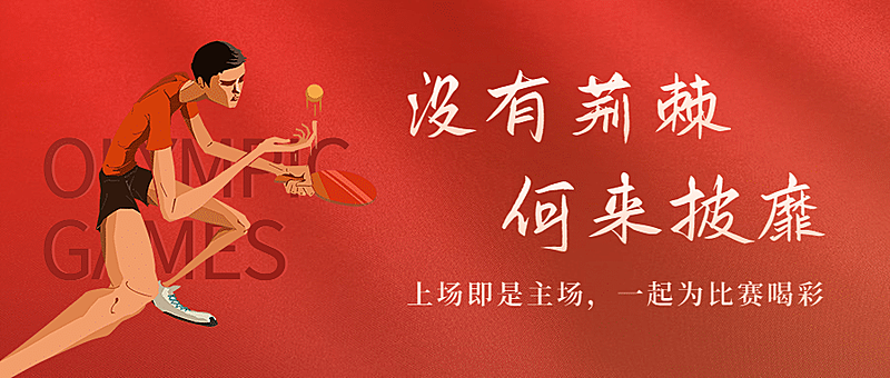 房地产巴黎奥运会加油励志喜庆首图