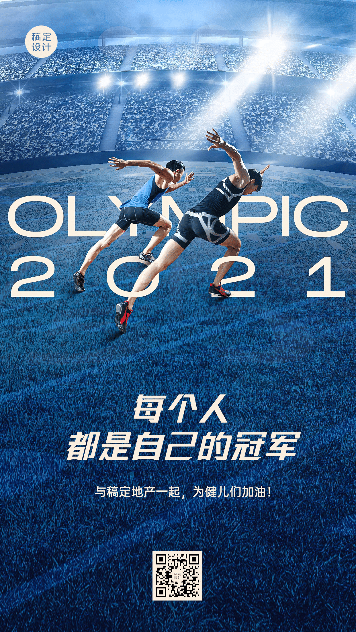 房地产东京奥运会加油励志实景海报