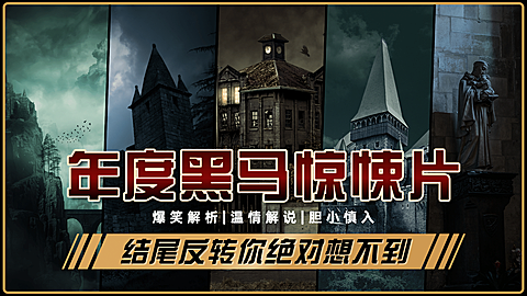 元旦年终盘点总结恐怖悬疑影视剧横版视频封面
