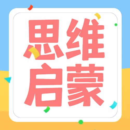 思维启蒙简约大字公众号次图预览效果