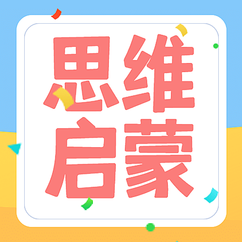 思维启蒙简约大字公众号次图