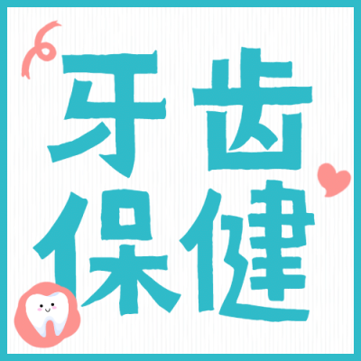牙齿保健简约大字公众号次图