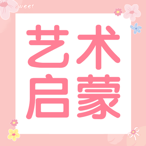 艺术启蒙简约大字公众号次图预览效果