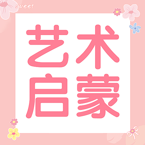 艺术启蒙简约大字公众号次图