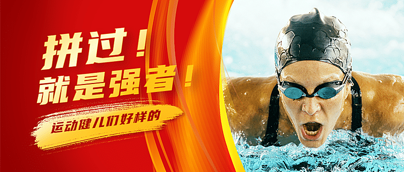 巴黎奥运会努力拼搏鼓励公众号首图