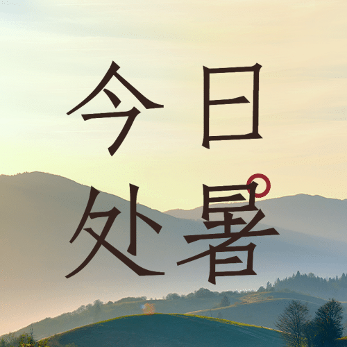 处暑节气秋天天空实景公众号次图预览效果