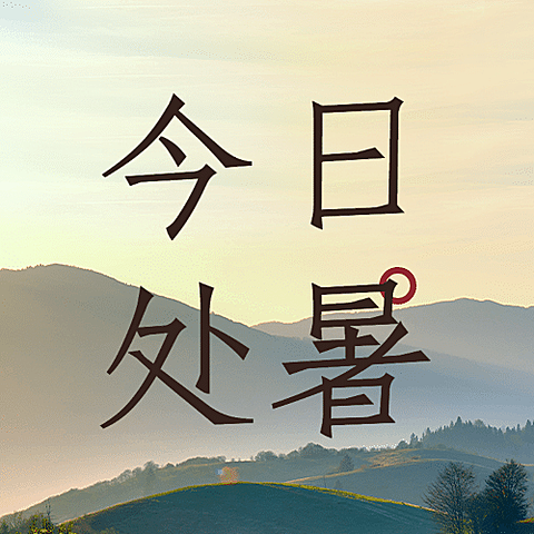 处暑节气秋天天空实景公众号次图
