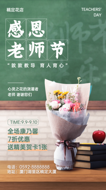 教师节祝福鲜花产品展示手机海报预览效果
