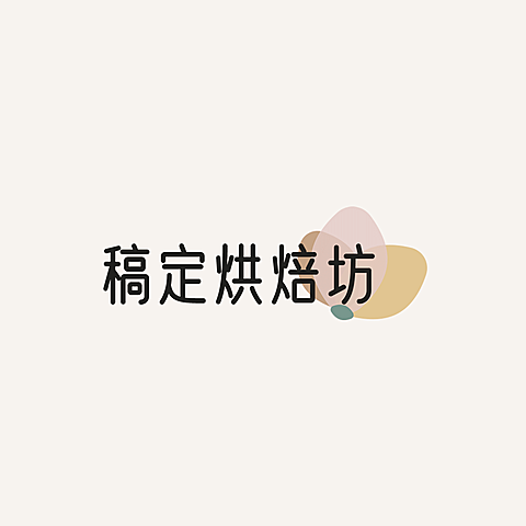 烘焙甜品品牌宣传LOGO简约微信头像