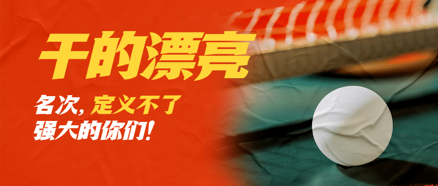 巴黎奥运会乒乓球金牌公众号首图预览效果
