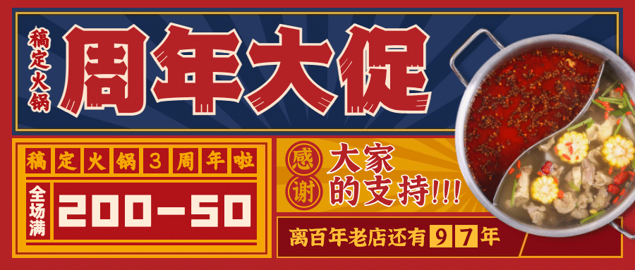 火锅美食周年纪念复古公众号首图预览效果