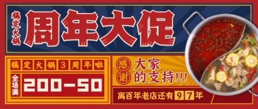 火锅美食周年纪念复古公众号首图