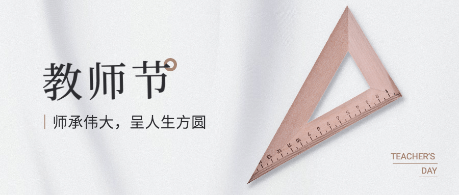 教师节祝福感恩老师合成公众号首图