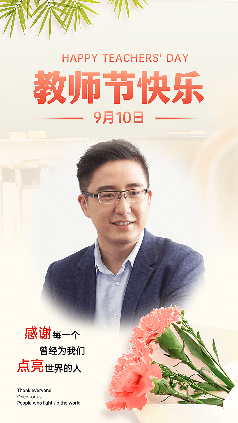 教师节祝福晒照晒图男性鲜花