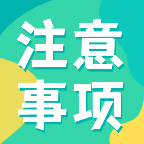 注意事项简约大字公众号次图预览效果