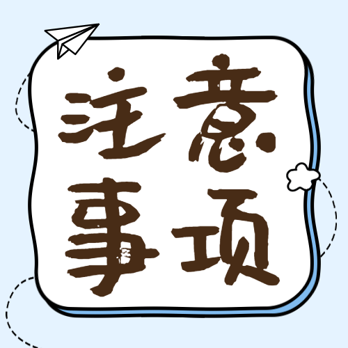 注意事项简约大字公众号次图预览效果