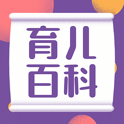 育儿百科简约大字公众号次图