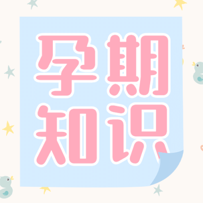 孕期知识简约大字公众号次图