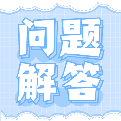 问题解答简约大字公众号次图