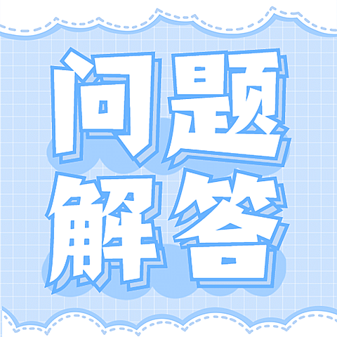 问题解答简约大字公众号次图