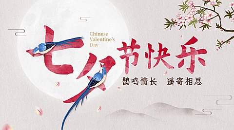 七夕情人节祝福中国风创意横版海报