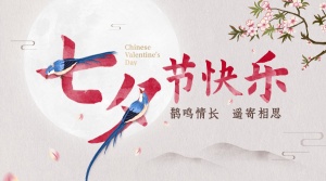 七夕情人节祝福中国风创意横版海报
