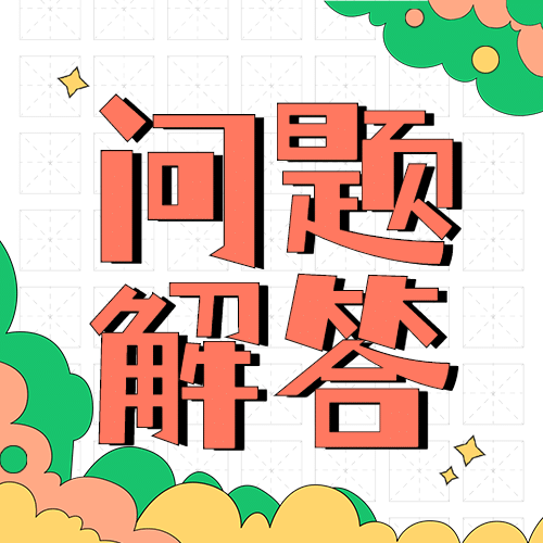 问题解答简约大字公众号次图预览效果