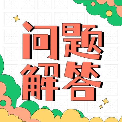 问题解答简约大字公众号次图