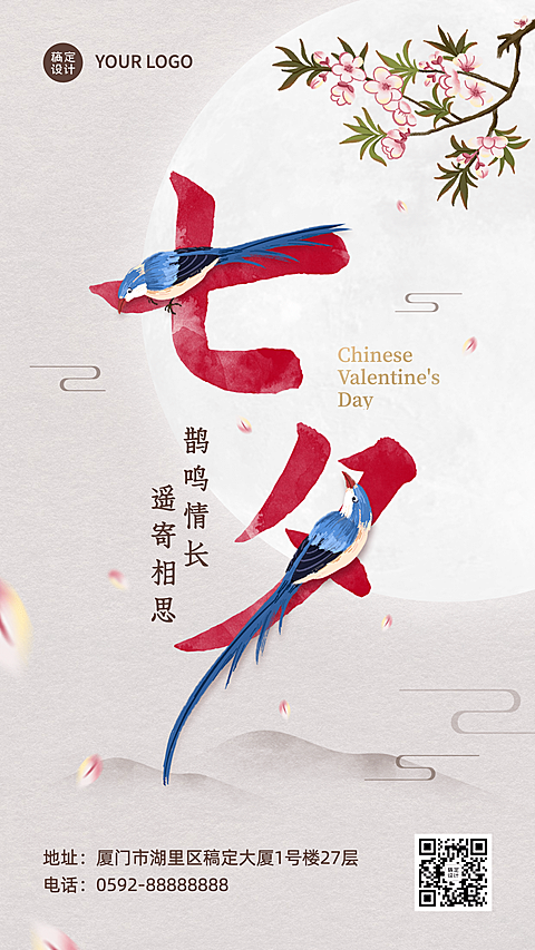 七夕情人节祝福中国风创意手机海报