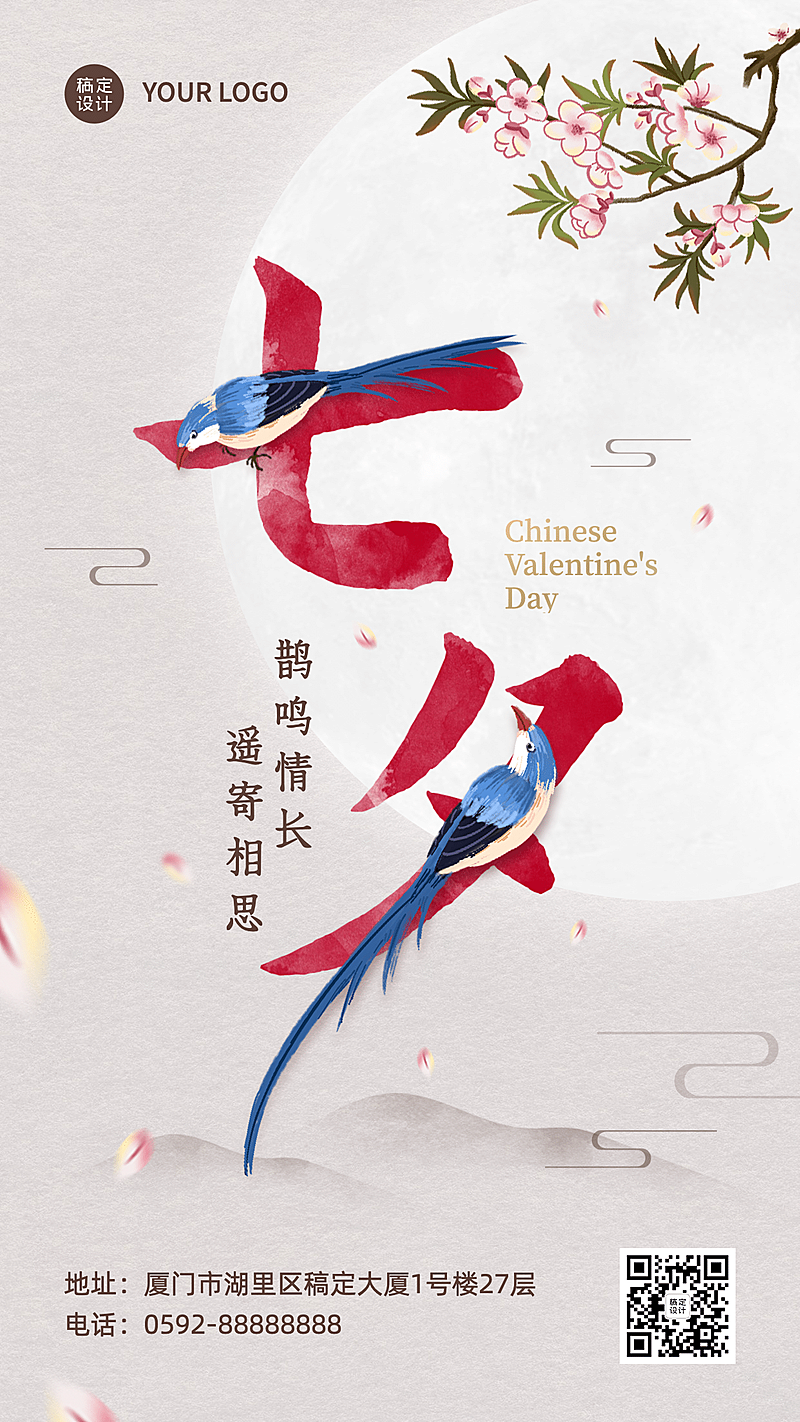 七夕情人节祝福中国风创意手机海报