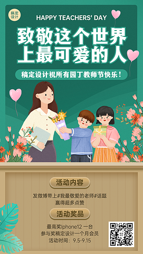 教师节感谢老师主题活动手机海报