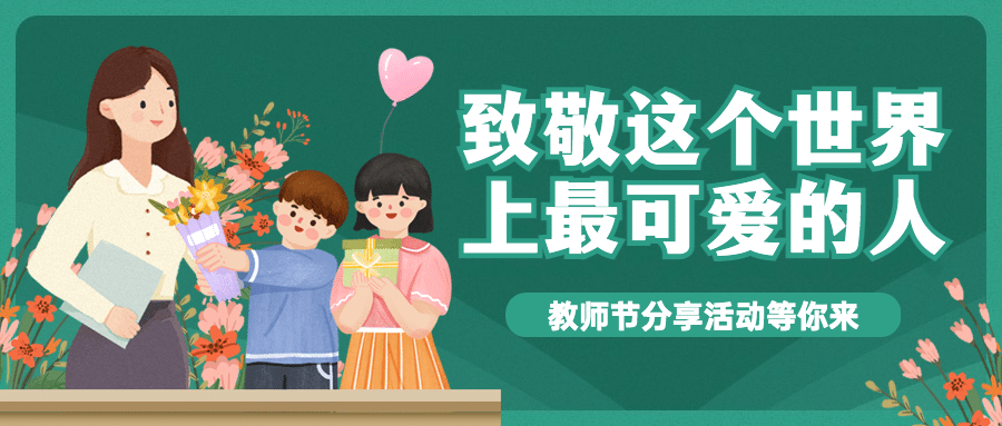 教师节感谢老师主题活动公众号首图预览效果