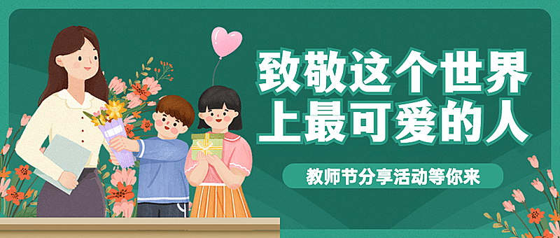 教师节感谢老师主题活动公众号首图
