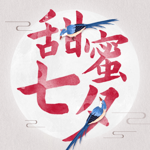 七夕情人节祝福中国风公众号次图预览效果