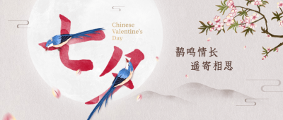 七夕情人节祝福中国风公众号首图