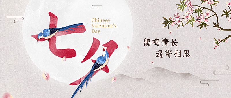 七夕情人节祝福中国风公众号首图