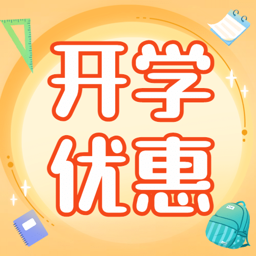 开学季可爱手绘优惠公众号次图预览效果