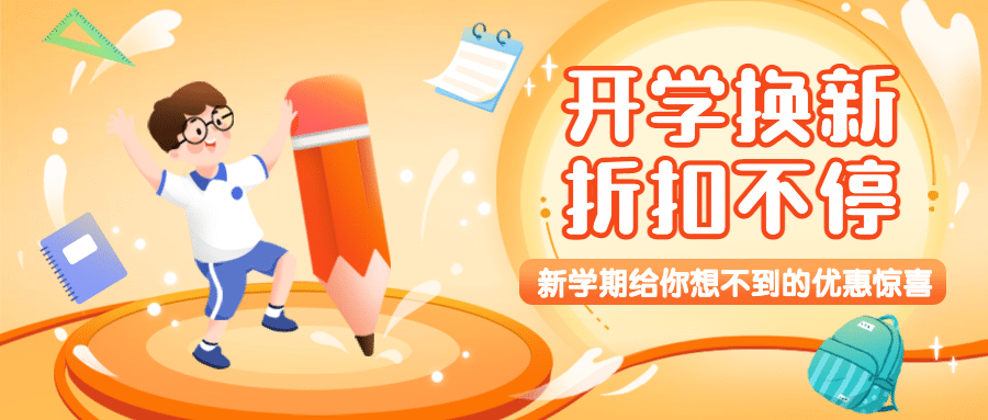 开学季可爱手绘优惠公众号首图预览效果