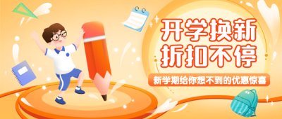 开学季可爱手绘优惠公众号首图
