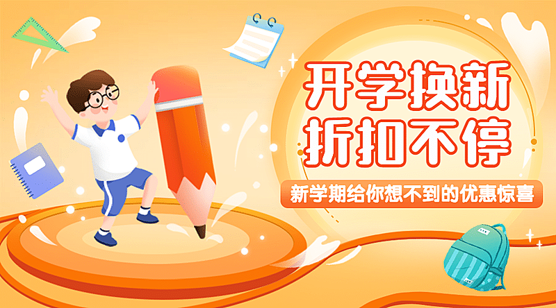 开学季可爱手绘优惠banner