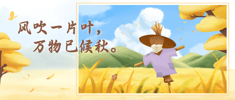 立秋节气祝福稻草人手绘公众号首图预览效果